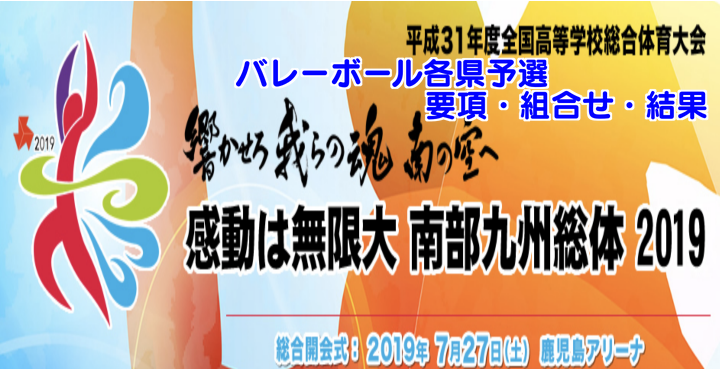 【2019インターハイ】全国高等学校総合体育大会 バレーボール神奈川県予選　女子試合結果