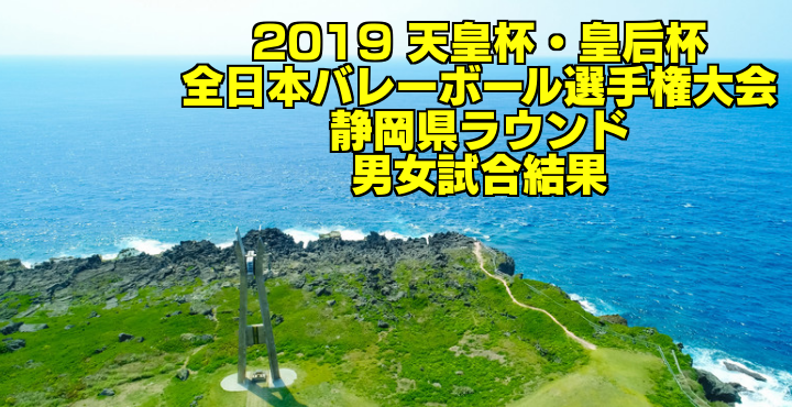 19 天皇杯 皇后杯全日本バレーボール選手権大会 静岡県ラウンド 男女試合結果