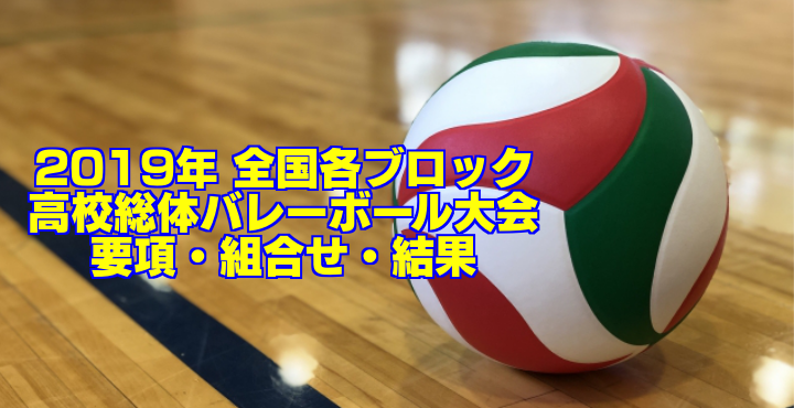 【東北総体】2019 第55回東北高等学校バレーボール選手権大会　女子試合結果
