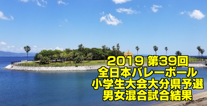 日 女子 の 小学生 チーム バレーボール 出町 大分 県