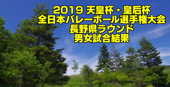 19 天皇杯 皇后杯全日本バレーボール選手権大会 長野県ラウンド 男女試合結果