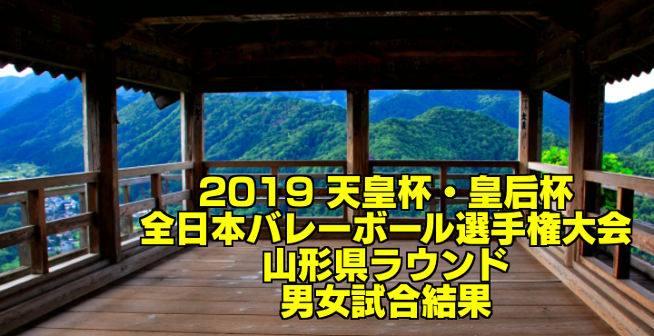 2019 天皇杯 皇后杯全日本バレーボール選手権大会 山形県ラウンド 男女試合結果