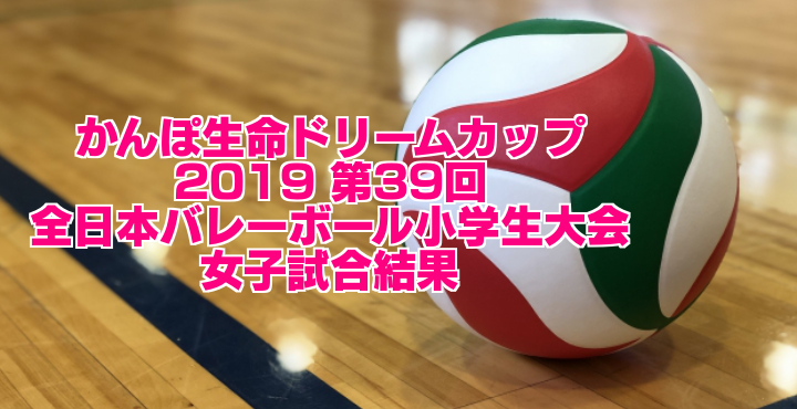 小学生 2019 全日本 バレーボール 結果 大会