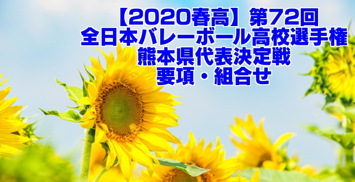 春高 第72回全日本バレーボール高校選手権 熊本県代表決定戦 要項 組合せ