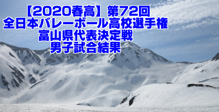 2020æ¥é« ç¬¬72åå¨æ¥æ¬ãã¬ã¼ãã¼ã«é«æ ¡é¸ææ¨© å¯å±±çä»£è¡¨æ±ºå®æ¦ ç