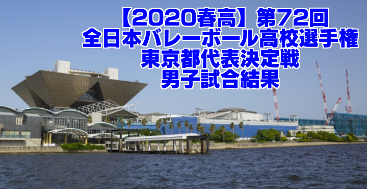 【2020春高】第72回全日本バレーボール高校選手権 富山県代表決定戦 要項・組合せ