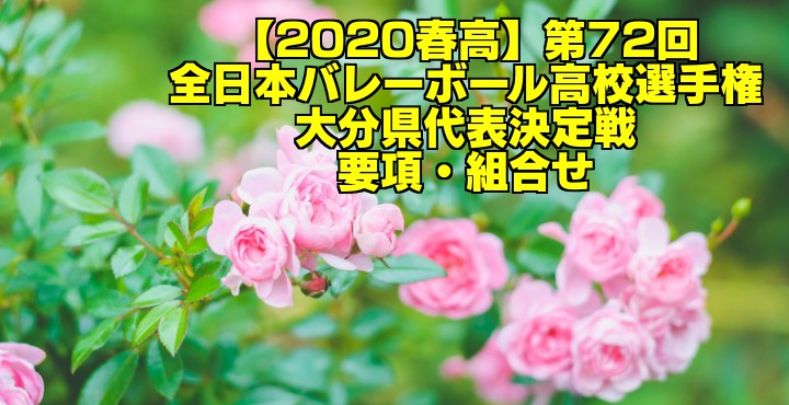 【2020春高】第72回全日本バレーボール高校選手権 大分県代表決定戦　要項・組合せ