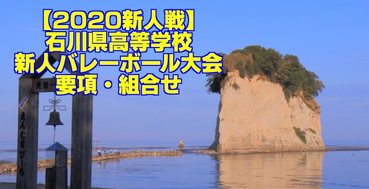 【2020新人戦】石川県高等学校新人バレーボール大会　男子試合結果