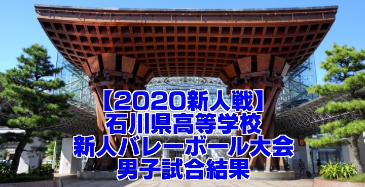 【2020新人戦】石川県高等学校新人バレーボール大会　男子試合結果