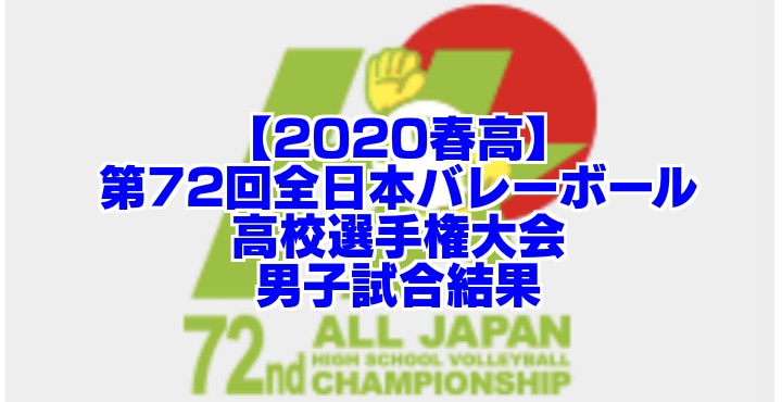 春高 第72回全日本バレーボール高校選手権大会 男子試合結果