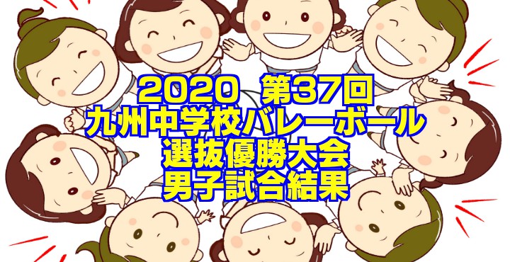 【2020さくらバレー】 第25回全国私立高等学校男女バレーボール 女子試合結果