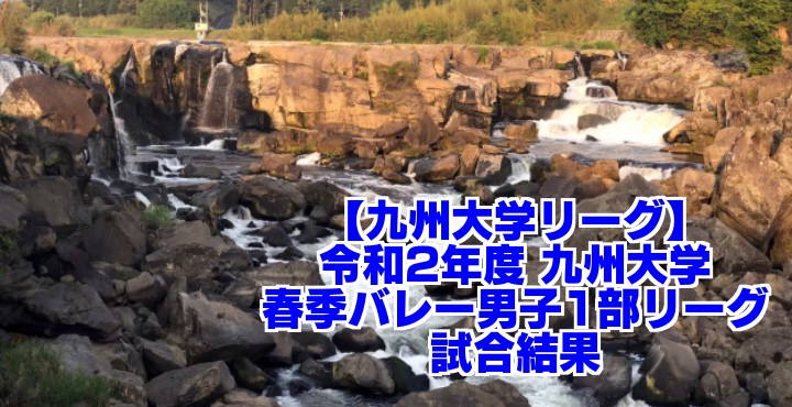 【九州大学リーグ】令和2年度 九州大学春季バレー男子1部リーグ 試合結果