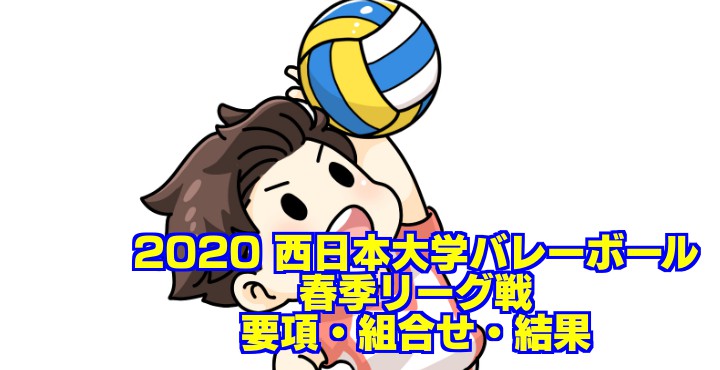 2022 西日本大学春季リーグ｜各学連バレーボール春季リーグ戦　要項・組合せ・結果