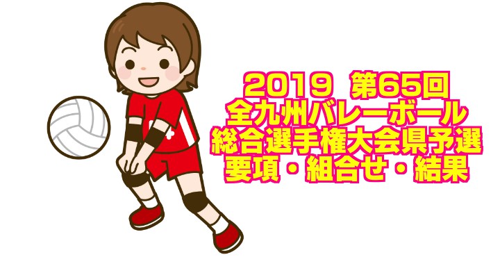 2020 第65回全九州バレーボール総合選手権大会 宮崎県予選　男子試合結果