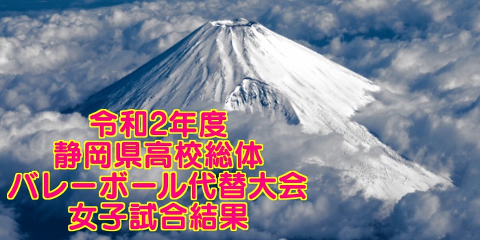 令和2年度 静岡県高校総体バレーボール代替大会 女子試合結果