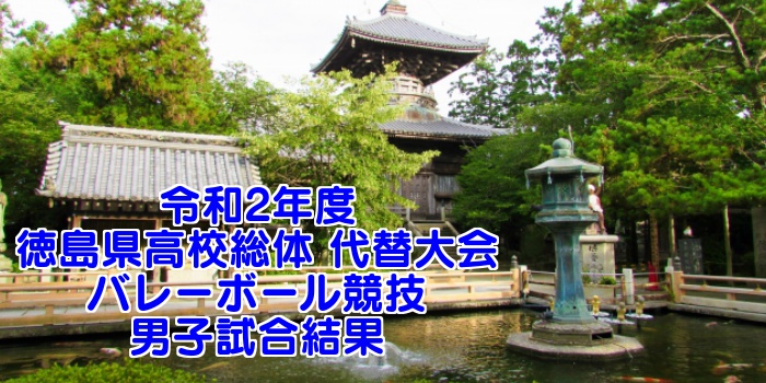 令和2年度 徳島県高校総体 代替大会バレーボール競技 男子試合結果
