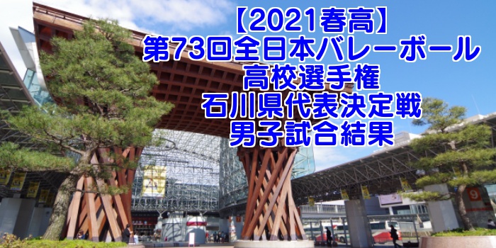 高 バレー 2021 予選 春
