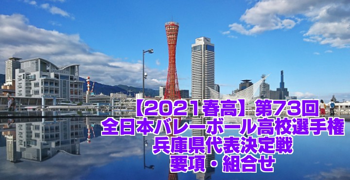 å…µåº« 2021æ˜¥é«˜ãƒãƒ¬ãƒ¼çœŒäºˆé¸ ç¬¬73å›žå…¨æ—¥æœ¬ãƒãƒ¬ãƒ¼ãƒœãƒ¼ãƒ«é«˜æ ¡é¸æ‰‹æ¨©å¤§ä¼š