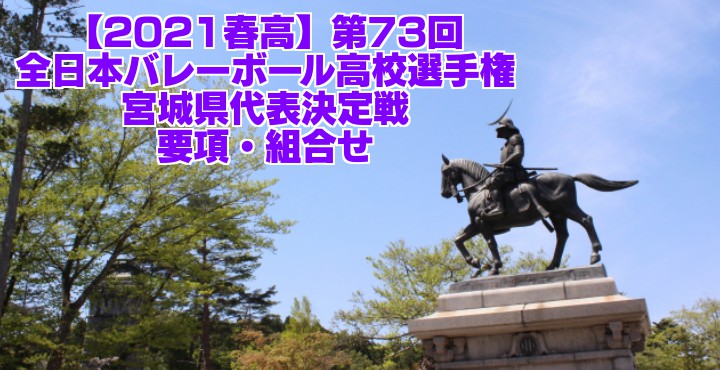 å®®åŸŽ 2021æ˜¥é«˜ãƒãƒ¬ãƒ¼çœŒäºˆé¸ ç¬¬73å›žå…¨æ—¥æœ¬ãƒãƒ¬ãƒ¼ãƒœãƒ¼ãƒ«é«˜æ ¡é¸æ‰‹æ¨©å¤§ä¼š