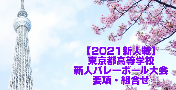 東京 2021新人戦｜令和2年度高校新人バレーボール大会　要項・組合せ
