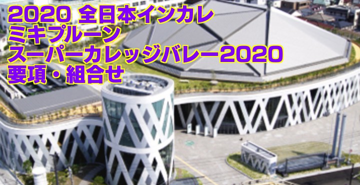 2020 全日本インカレ｜ミキプルーンスーパーカレッジバレー2020　女子試合結果
