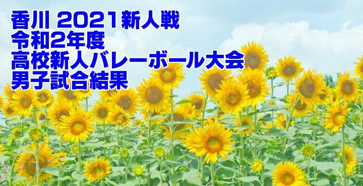 香川 21新人戦 令和2年度高校新人バレーボール大会 女子試合結果