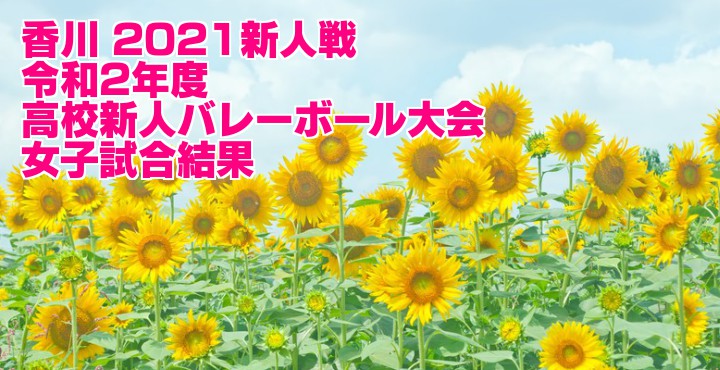 香川 21新人戦 令和2年度高校新人バレーボール大会 女子試合結果