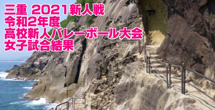 2020 天皇・皇后杯 |全日本バレーボール選手権大会 ファイナルラウンド 女子試合結果