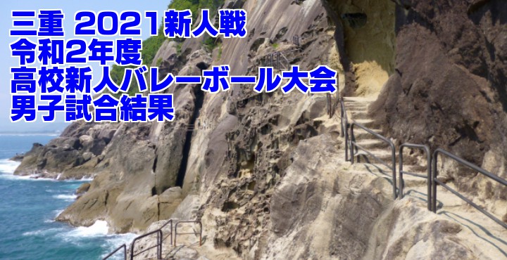 三重 2021新人戦|令和2年度高校新人バレーボール大会 男子試合結果