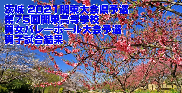 茨城 21関東大会県予選 第75回関東高等学校男女バレーボール大会