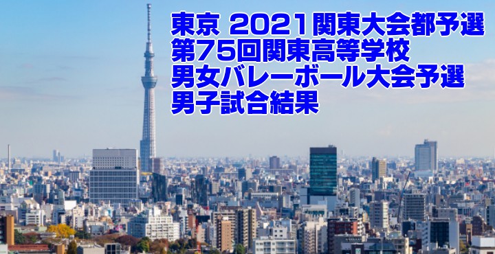 東京 2021関東大会都予選｜第75回関東高等学校男女バレーボール大会予選　男子試合結果