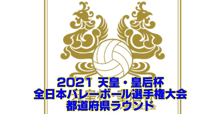 2021 天皇・皇后杯｜全日本バレーボール選手権大会 ブロックラウンド