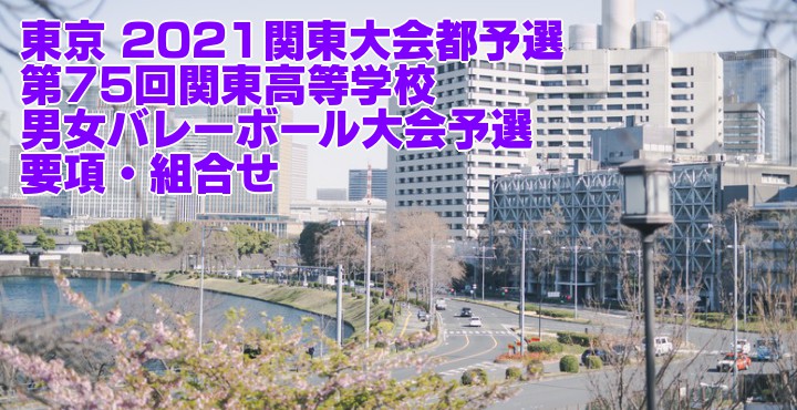 東京 2021関東大会都予選｜第75回関東高等学校男女バレーボール大会予選　要項・組合せ