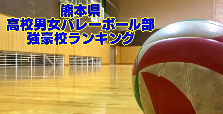 熊本県 高等学校男女バレーボール部 強豪校ランキング