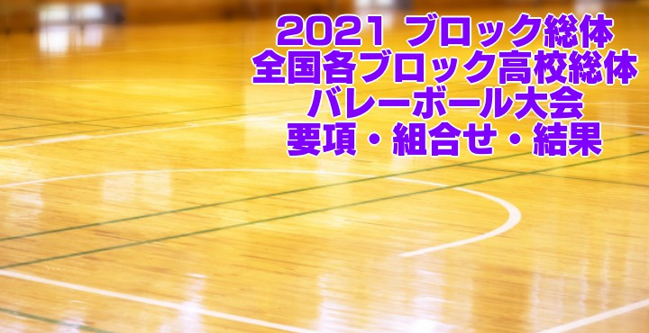 鳥取 2022春高バレー県予選｜第74回全日本バレーボール高校選手権大会　要項・組合せ