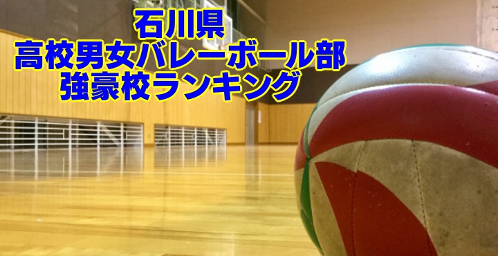 石川県｜高等学校男女バレーボール部 強豪校ランキング