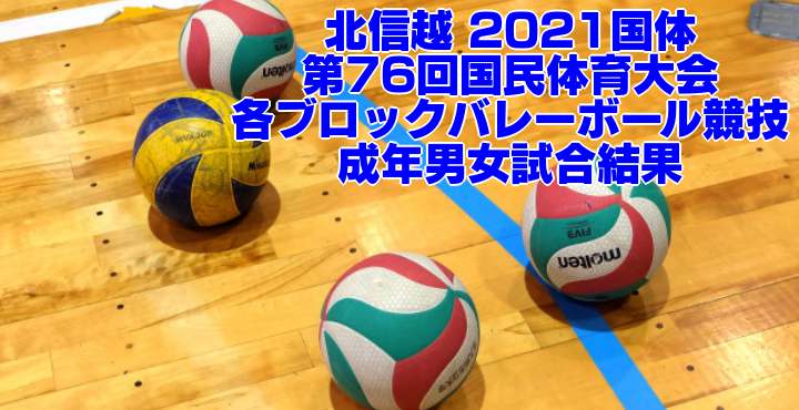 北信越 21国体 第76回国民体育大会 ブロックバレーボール競技 成年男女試合結果