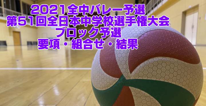 2021全中予選｜第70回近畿中学校総合体育大会バレーボール競技　男子試合結果