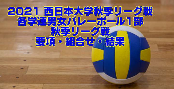 2021 関西大学バレー｜関西大学男女バレーボール秋季1部リーグ戦　男子試合結果