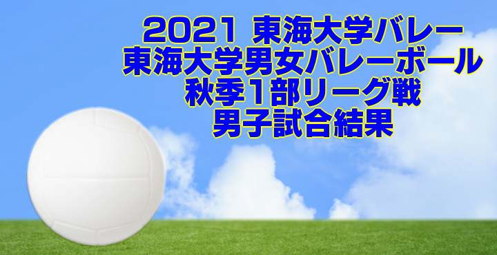 2021 東海大学バレー｜東海大学男女バレーボール秋季1部リーグ戦　男子試合結果