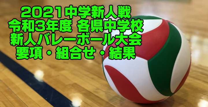 兵庫 2021中学新人戦｜令和3年度 県中学校新人バレーボール大会　男子試合結果