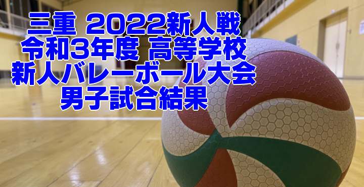 三重 2022新人戦｜令和3年度 高等学校新人バレーボール大会　女子試合結果