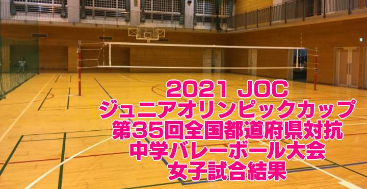 21 Joc 第35回全国都道府県対抗中学バレーボール大会 男子試合結果 21 Joc 第35回全国都道府県対抗中学バレーボール大会 男子試合結果