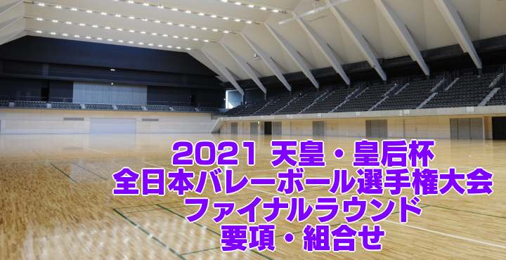 2021 天皇・皇后杯｜全日本バレーボール選手権大会 ファイナルラウンド　女子試合結果