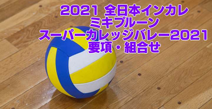 2021 全日本インカレ｜ミキプルーンスーパーカレッジバレー2021　女子試合結果