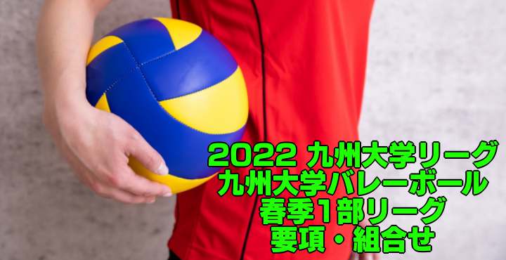 21 関東大会 第75回関東高等学校男女バレーボール大会 要項 組合せ