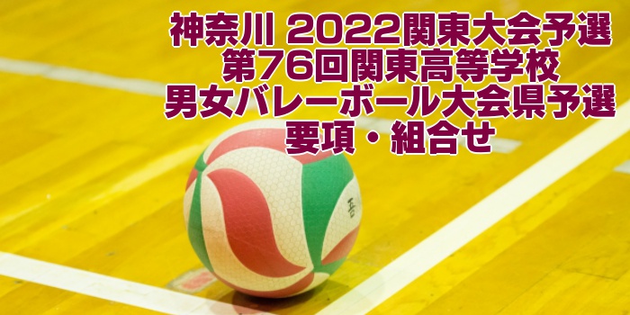 神奈川 2022関東大会予選｜第76回関東高等学校男女バレーボール大会県予選　要項・組合せ