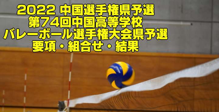 山口 2022中国選手権予選｜令和4年度中国高等学校バレーボール選手権大会県予選　要項・組合せ