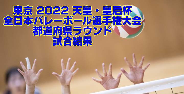 東京 22 天皇 皇后杯 全日本バレーボール選手権大会 都道府県ラウンド 試合結果