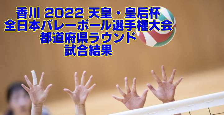 2022 天皇・皇后杯｜全日本バレーボール選手権大会 都道府県ラウンド